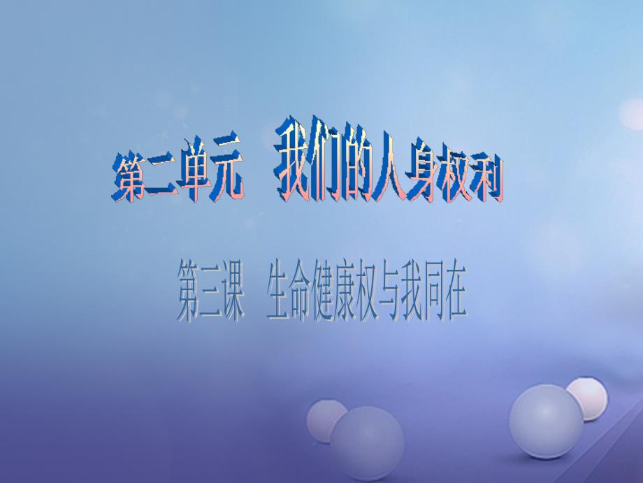 八年级政治下册 第二单元 我们的人身权利 第三课 生命健康权与我同在 第2框 同样的权利  同样的爱护课件 新人教版_第1页