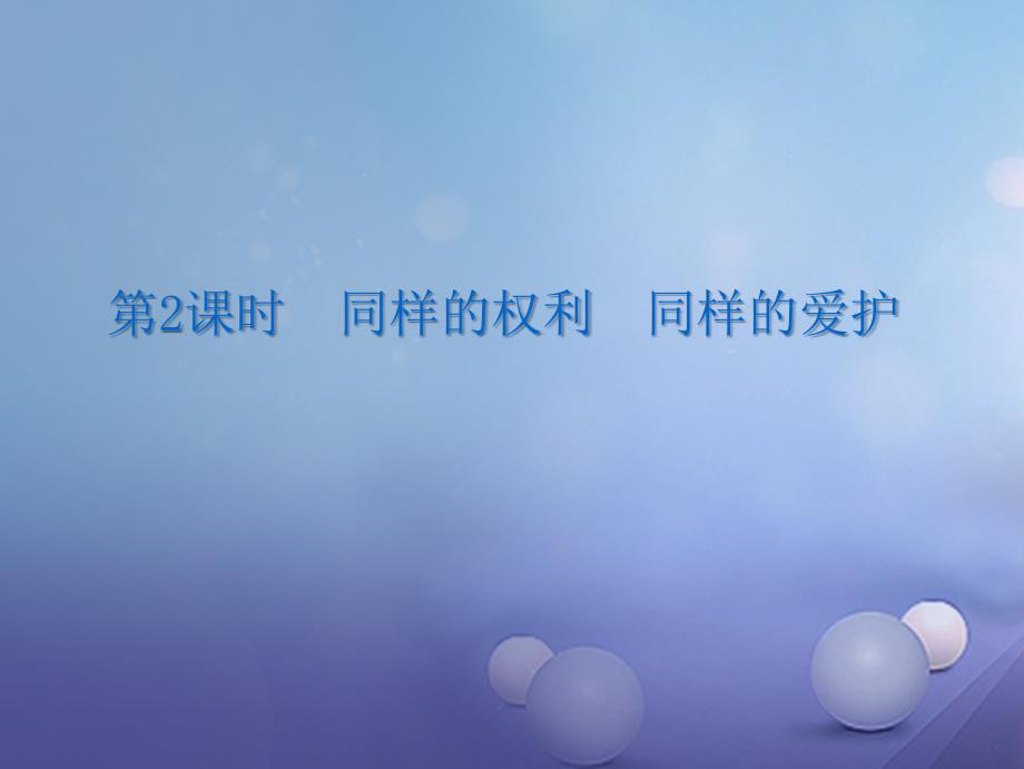 八年级政治下册 第二单元 我们的人身权利 第三课 生命健康权与我同在 第2框 同样的权利  同样的爱护课件 新人教版_第3页