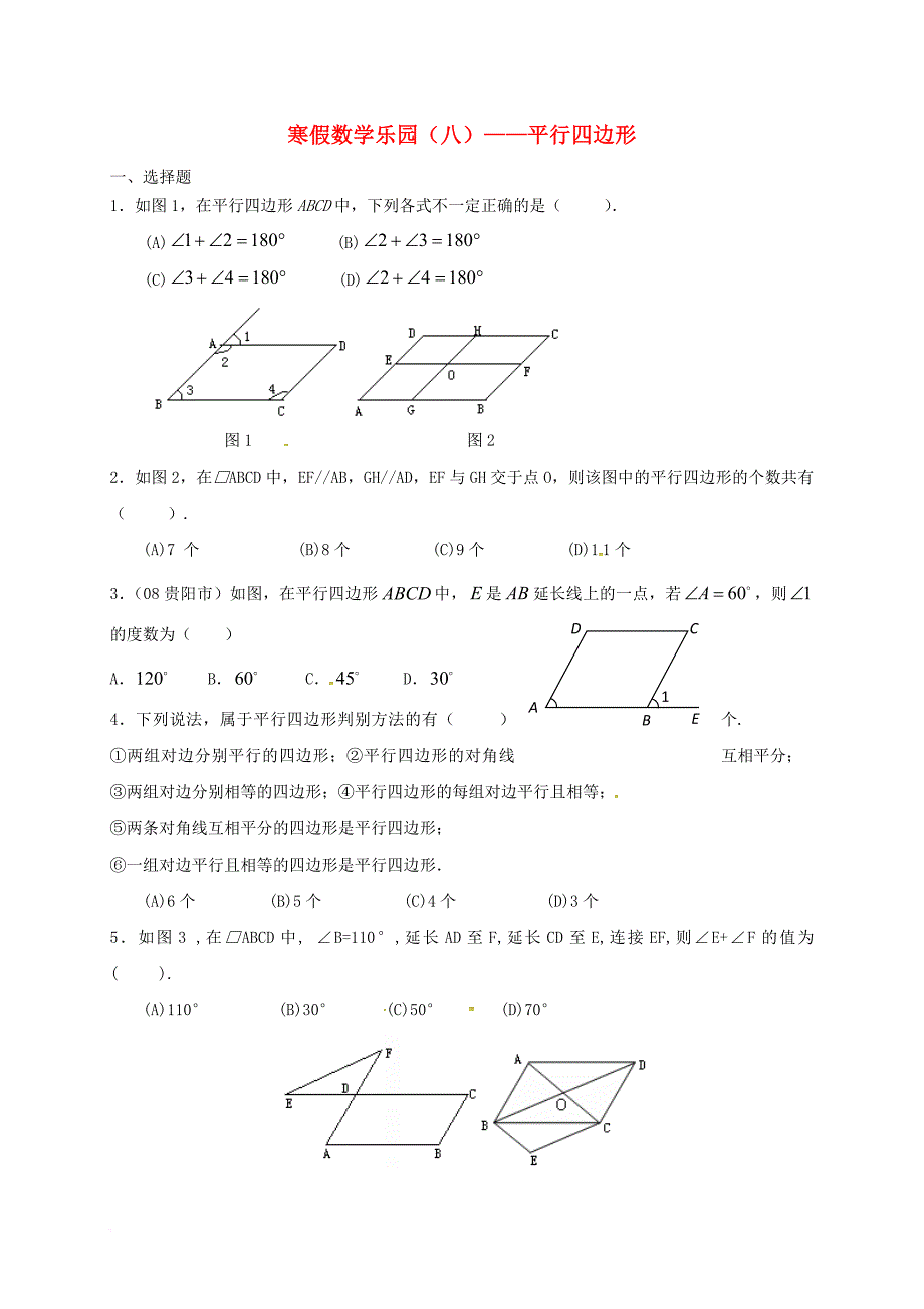 八年级数学上学期寒假乐园（八）平行四边形（无答案） 新人教版_第1页