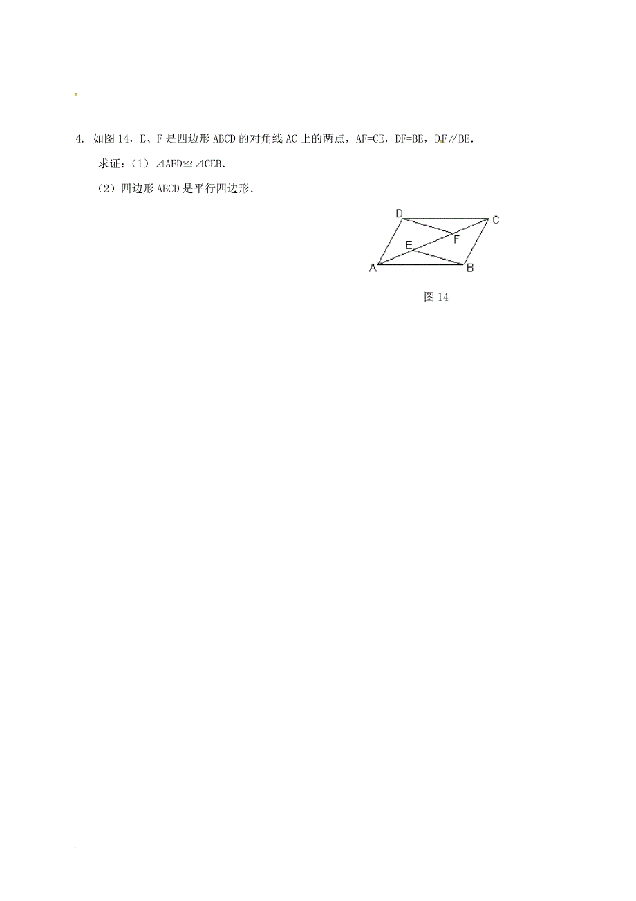 八年级数学上学期寒假乐园（八）平行四边形（无答案） 新人教版_第4页