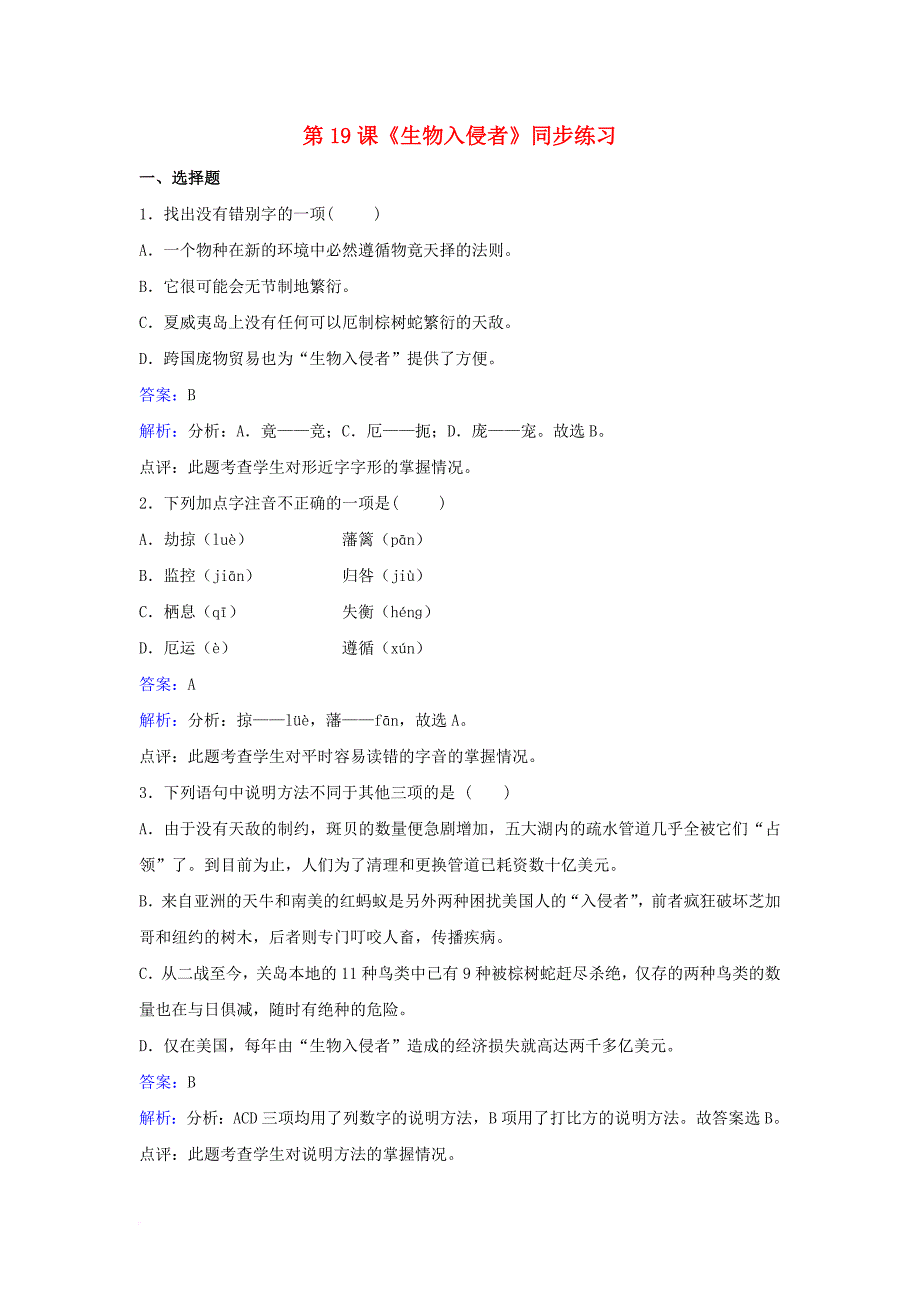 八年级语文上册 第四单元 第19课《生物入侵者》同步练习（含解析）（新版）新人教版_第1页