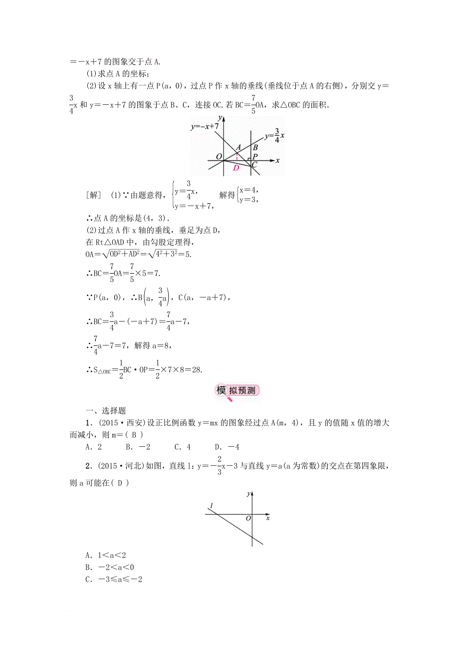中考数学教材知识复习第三章函数课时15一次函数备考演练_第2页