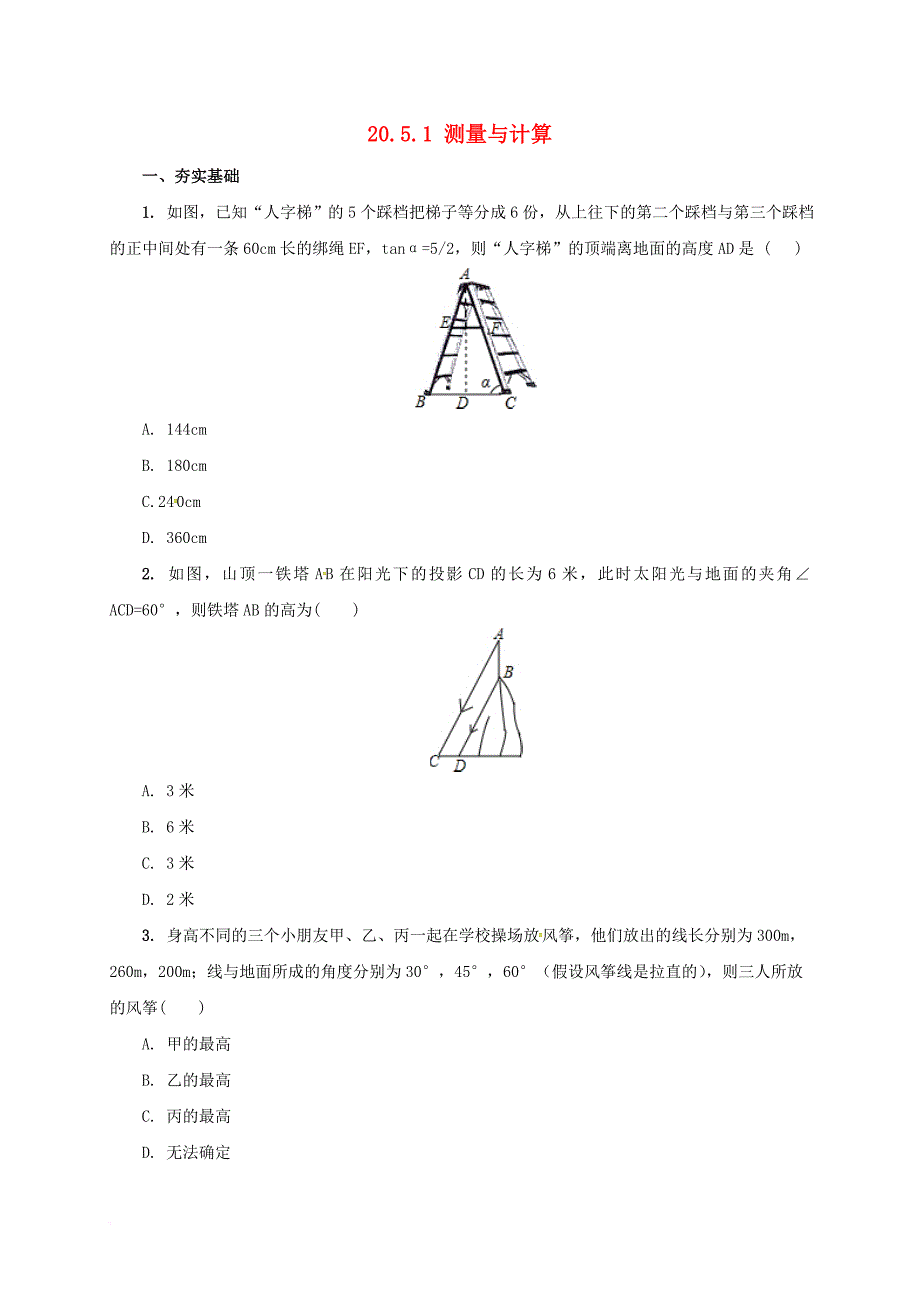 九年级数学上册 20_5 测量与计算课后练习1 （新版）北京课改版_第1页