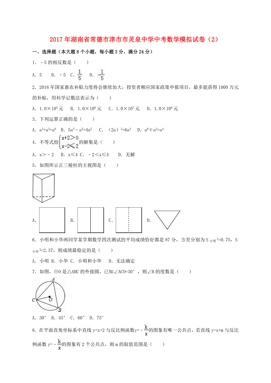 中考数学模拟试卷（2）（含解析）_第1页