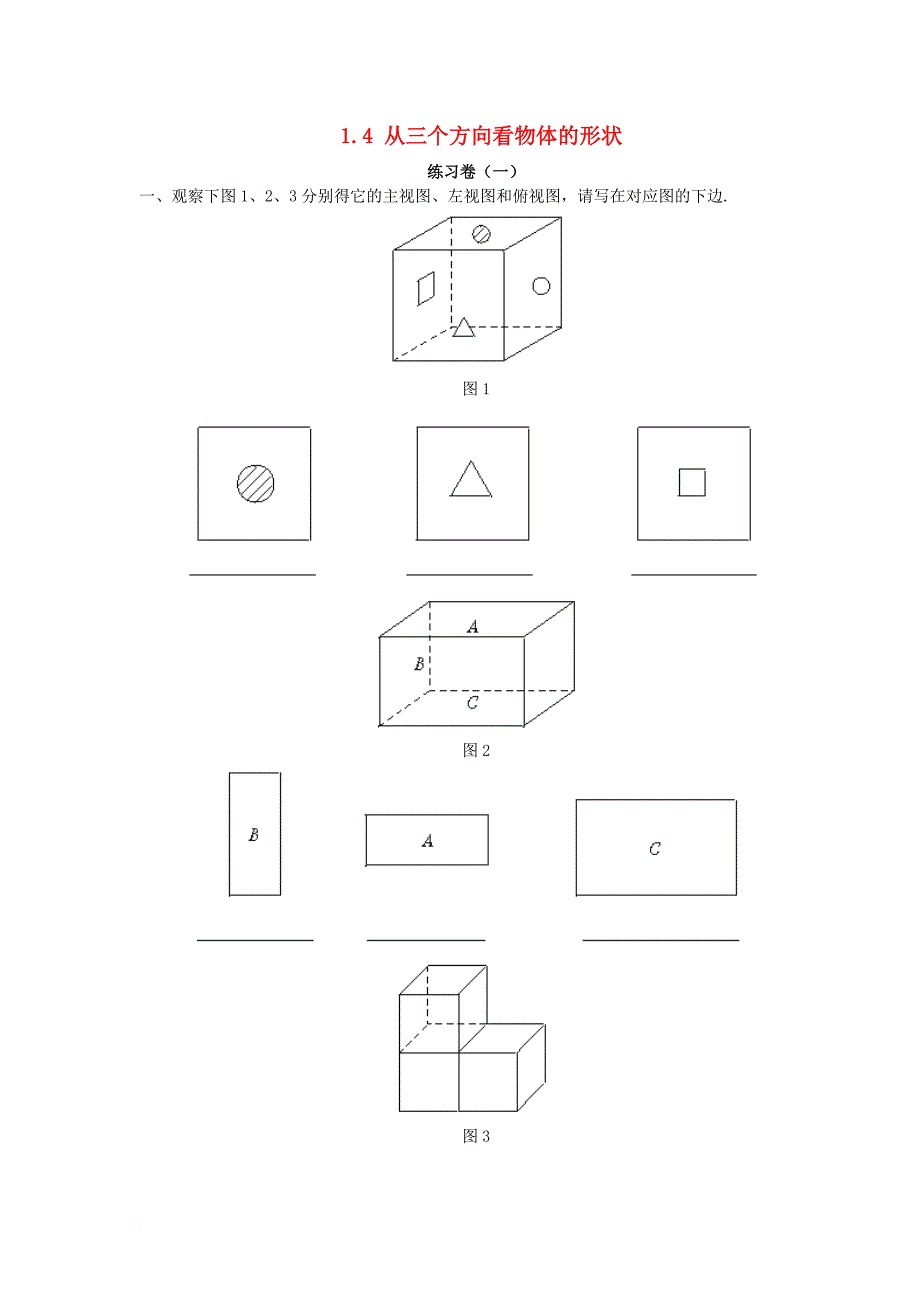 七年级数学上册 1_4 从三个方向看物体的形状练习试题 （新版）北师大版_第1页