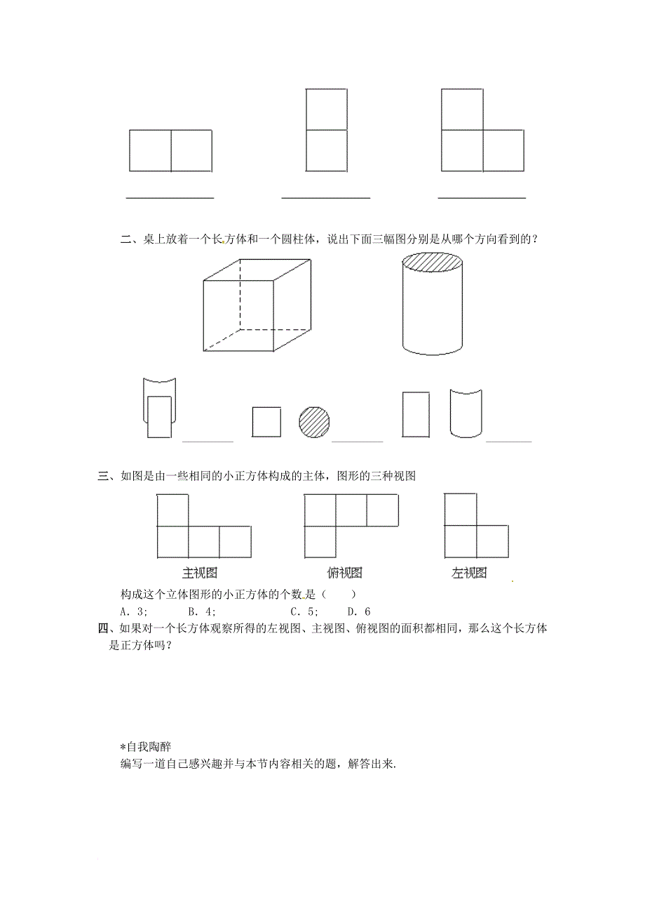 七年级数学上册 1_4 从三个方向看物体的形状练习试题 （新版）北师大版_第2页