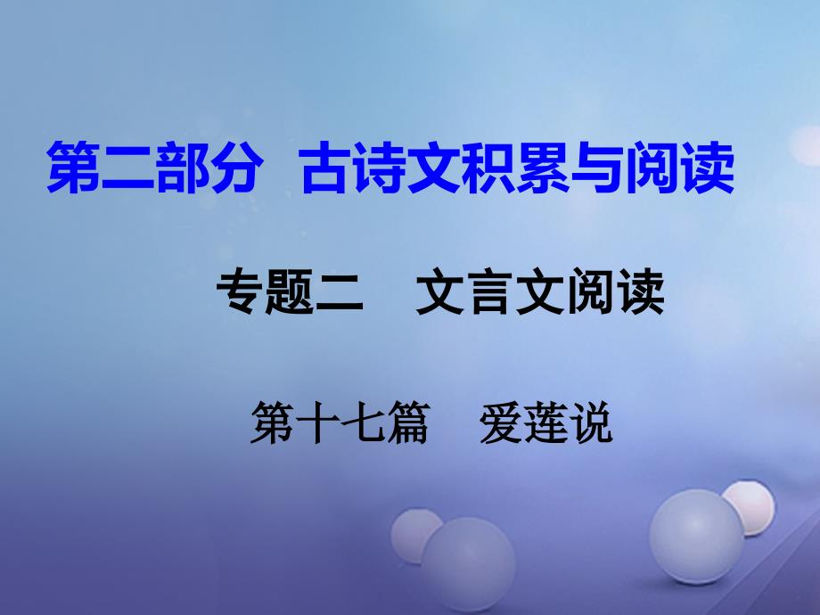 中考语文试题研究 第二部分 古诗文积累与阅读 专题二 文言文阅读 第十七篇 爱莲说课件_第1页