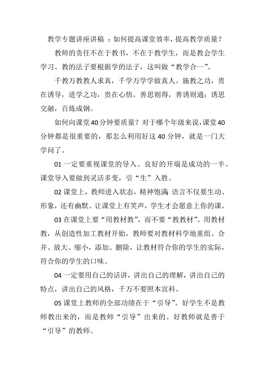 教学专题讲座讲稿 ：如何提高课堂效率，提高教学质量？_第1页