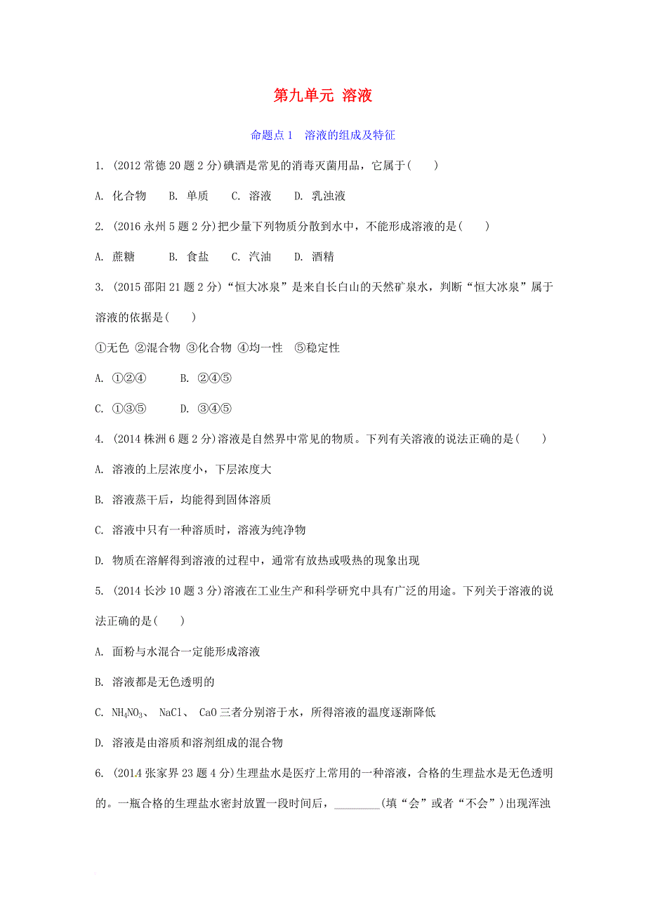 中考化学 第一部分 教材知识梳理 第九单元 溶液试题（含5年中考试题）_第1页