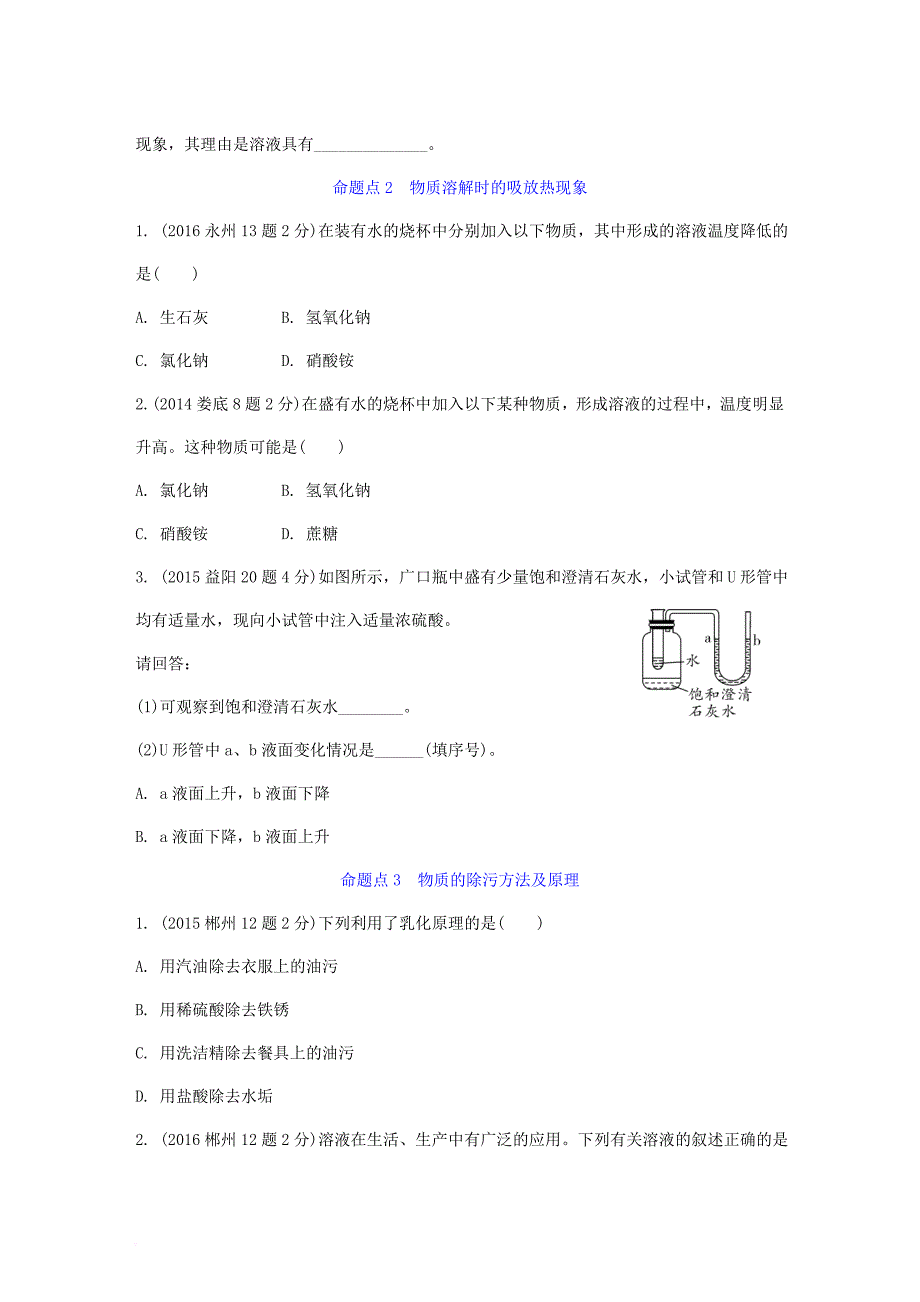 中考化学 第一部分 教材知识梳理 第九单元 溶液试题（含5年中考试题）_第2页