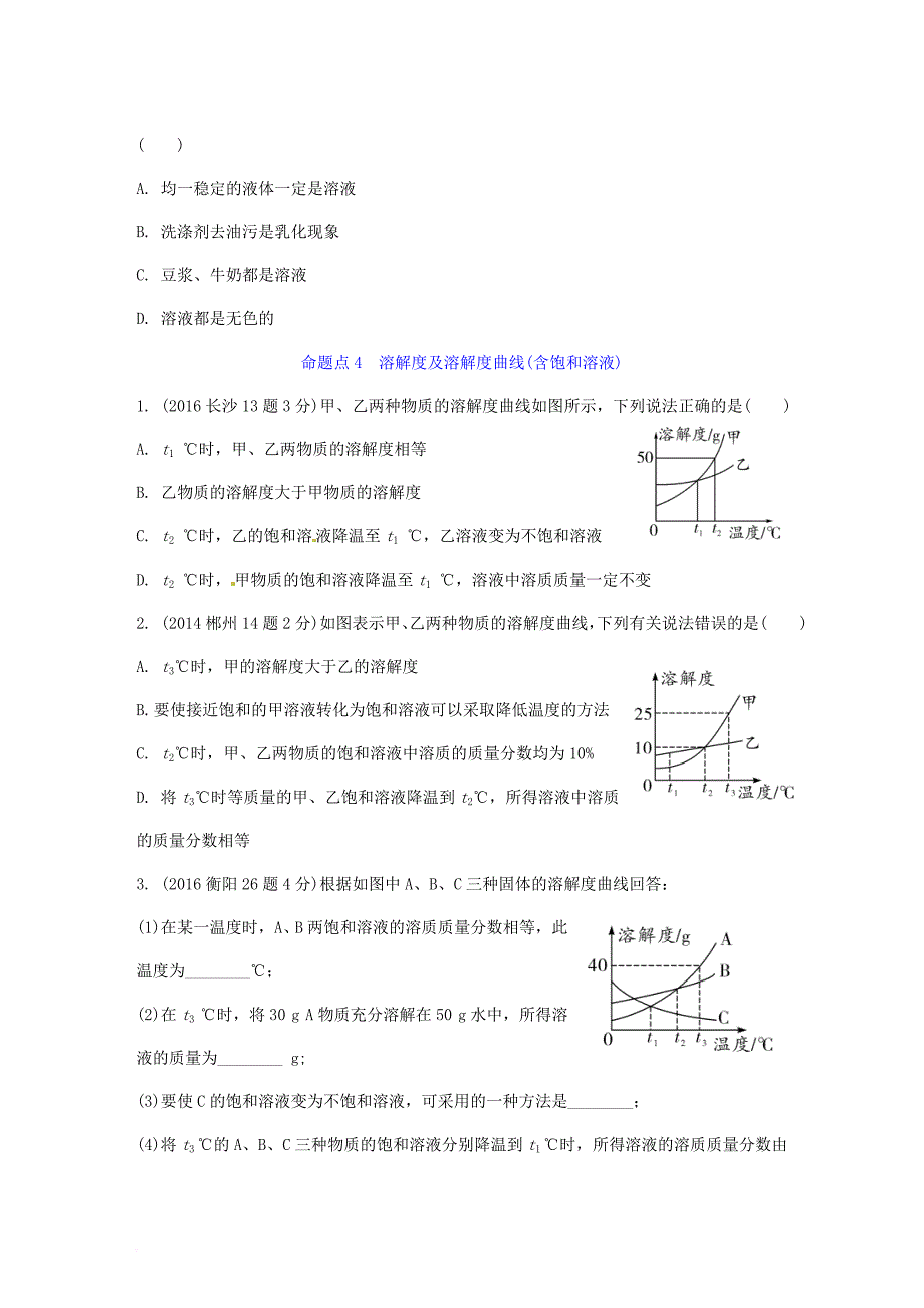 中考化学 第一部分 教材知识梳理 第九单元 溶液试题（含5年中考试题）_第3页