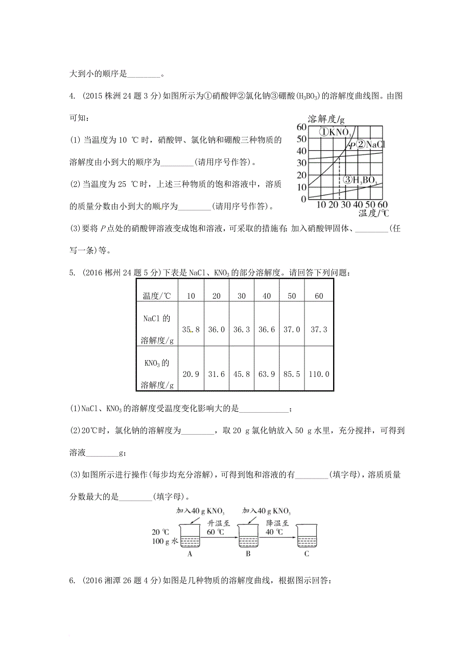 中考化学 第一部分 教材知识梳理 第九单元 溶液试题（含5年中考试题）_第4页