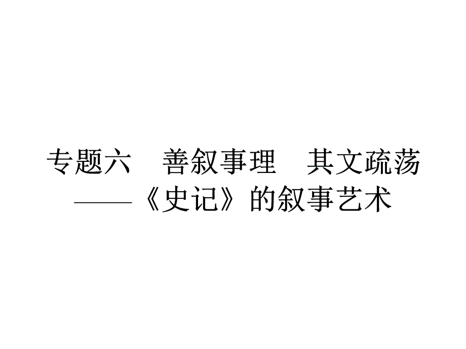 2017-2018学年苏教版选修《〈史记〉选读》秦始皇本纪  课件（19张）_第1页