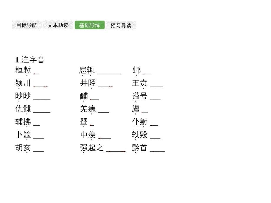 2017-2018学年苏教版选修《〈史记〉选读》秦始皇本纪  课件（19张）_第5页