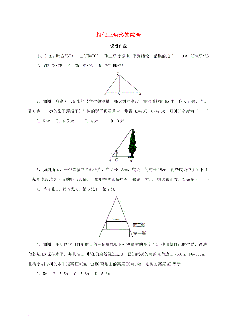 九年级数学上册 18《相似形》相似三角形的综合课后作业 （新版）北京课改版_第1页