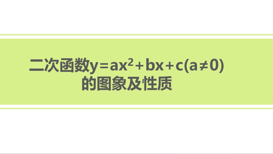 九年级数学上册 19《二次函数和反比例函数》二次函数yax2bxc（a0）的图象及性质课件 （新版）北京课改版_第1页