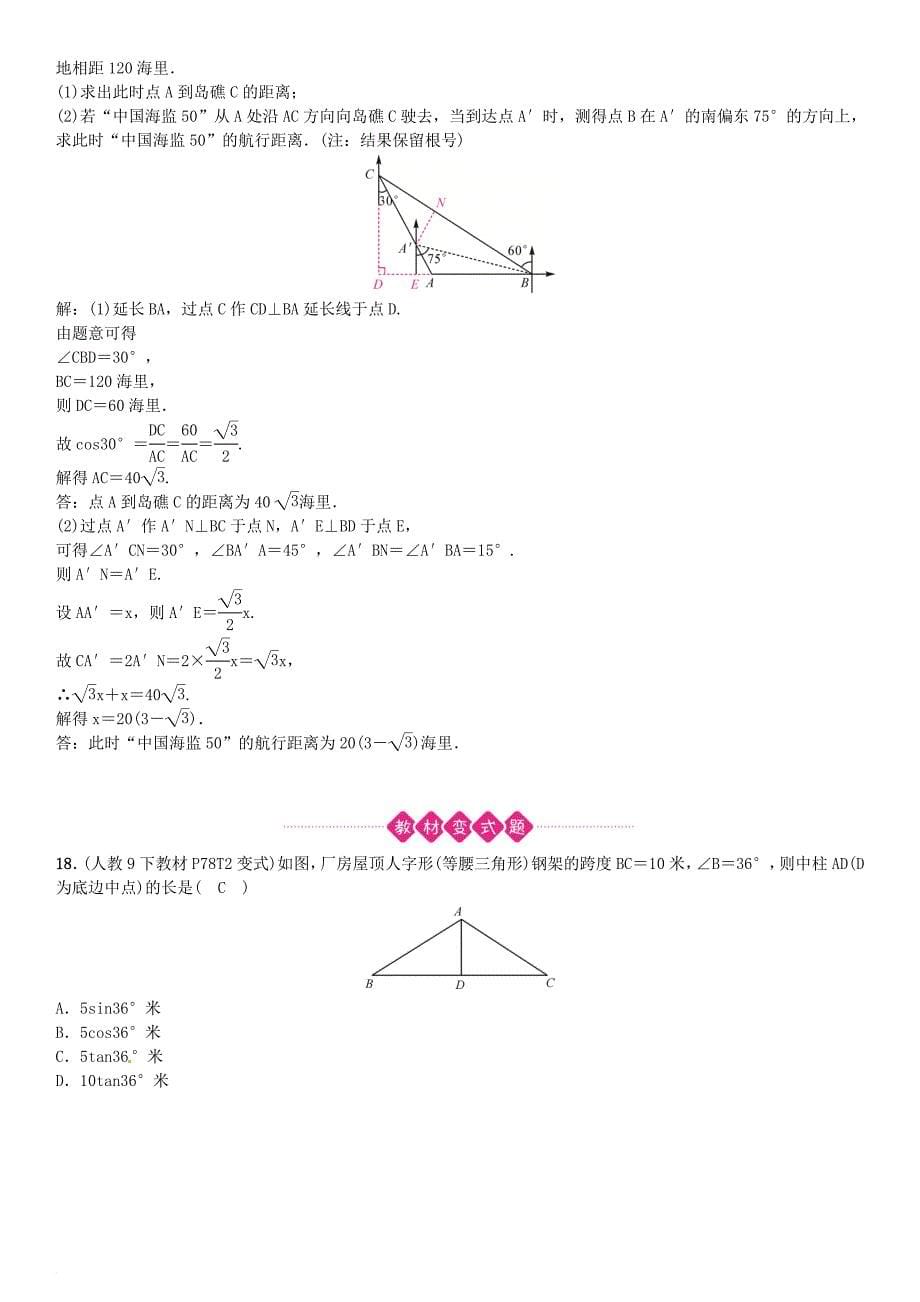 中考数学总复习第四单元图形的初步认识与三角形第19讲解直角三角形试题_第5页