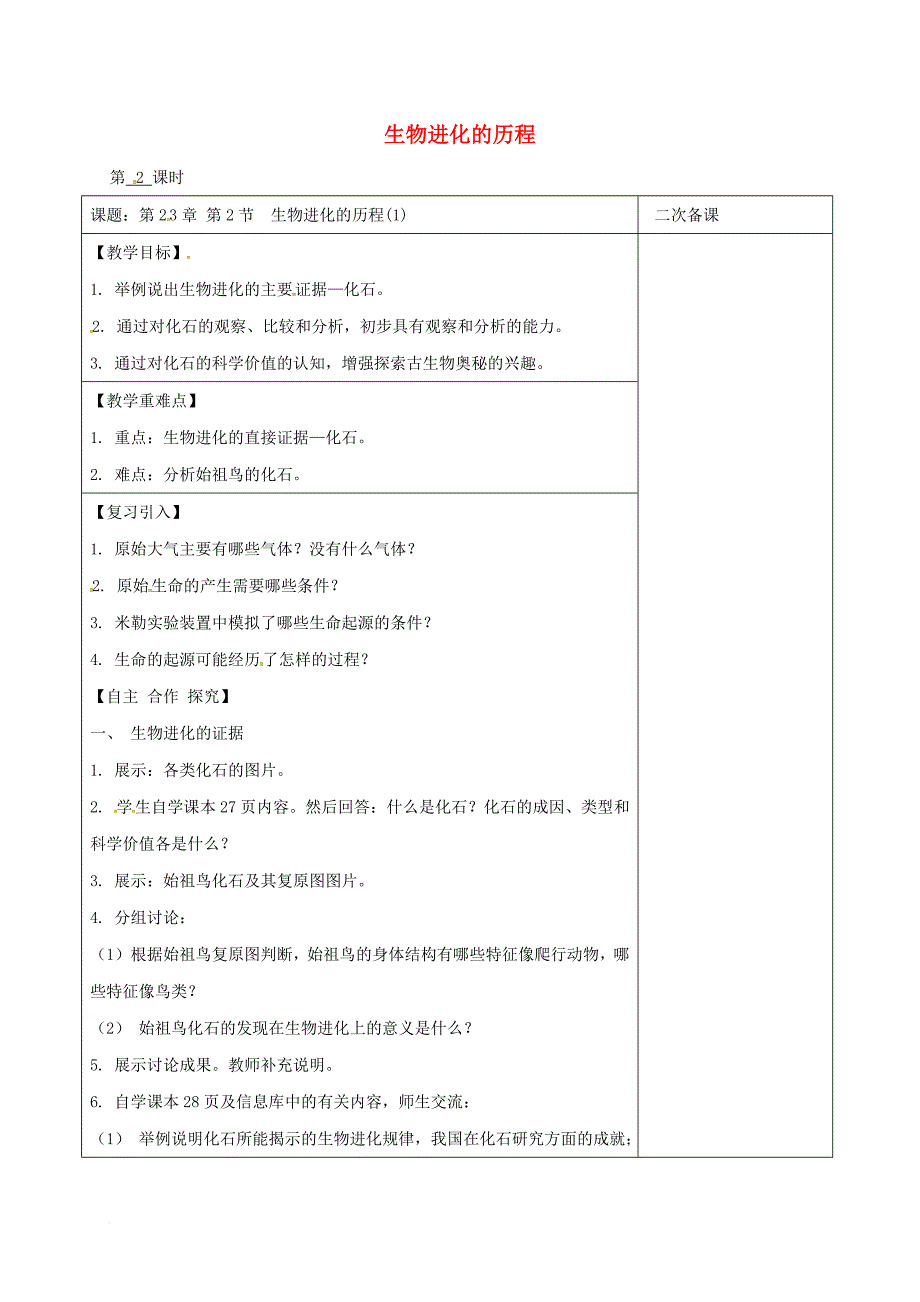 八年级生物下册 第23章 第2节 生物进化的历程（第2课时）教案 苏科版_第1页