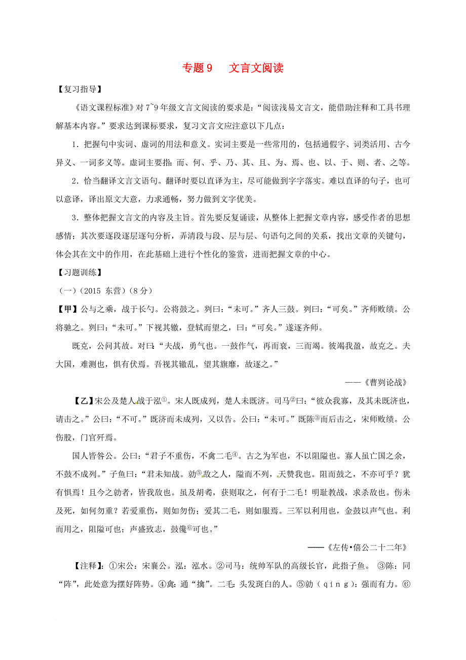 中考语文一轮复习 专题9 文言文阅读_第1页