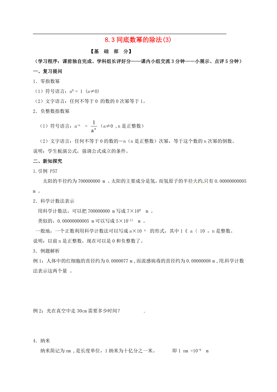 七年级数学下册 8_3 同底数幂的除法（3）导学案（无答案）（新版）苏科版_第1页