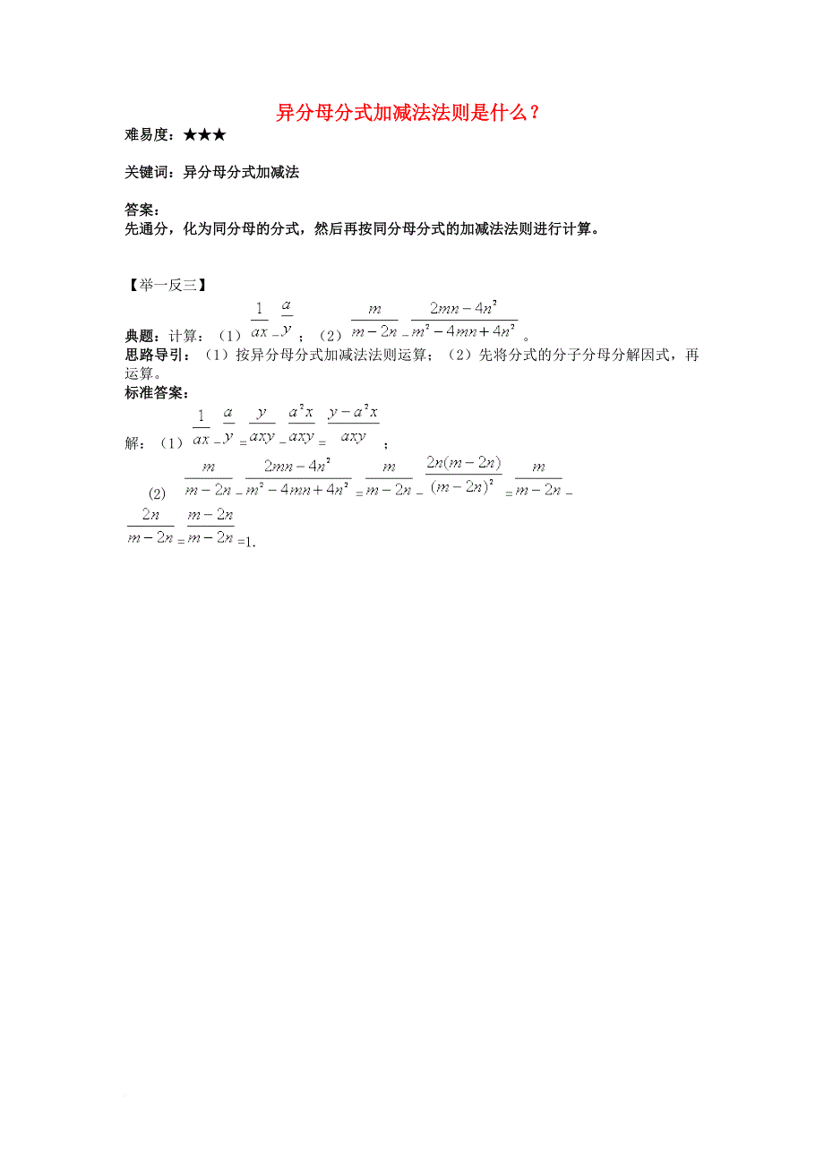 八年级数学下册 10_3 分式的加减 异分母分式加减法法则是什么素材 （新版）苏科版_第1页