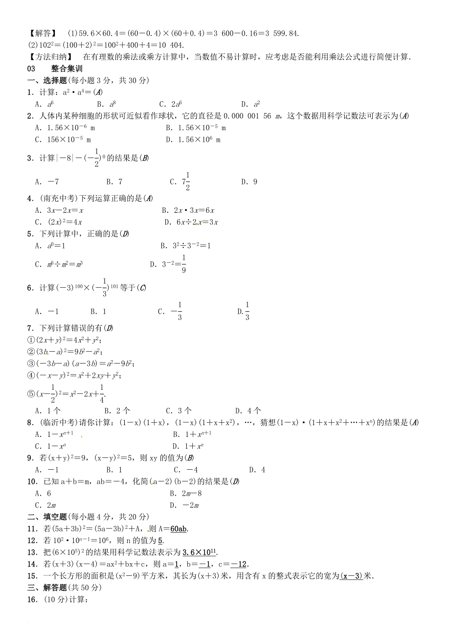 七年级数学下册 期末复习（一）整式的乘除 （新版）北师大版_第2页