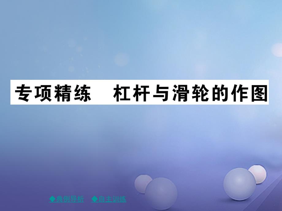 八年级物理全册第十章机械与人专项精练杠杆与滑轮的作图课件新版沪科版_第1页