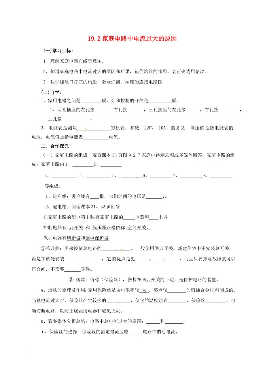 九年级物理全册 19_2 家庭电路中电流过大的原因导学案（无答案）（新版）新人教版_第1页