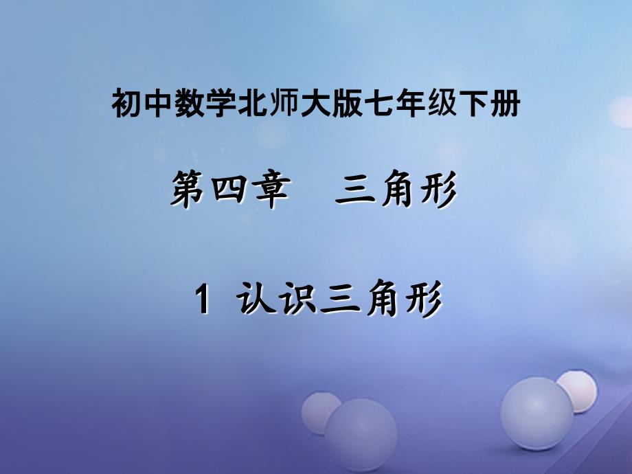 七年级数学下册 4_1《认识三角形》课件 （新版）北师大版_第1页