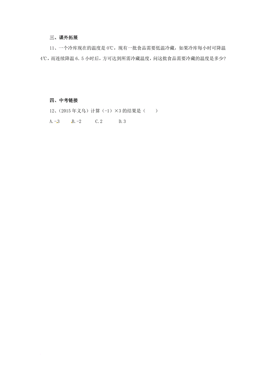 七年级数学上册1_7_1有理数的乘法同步练习新版北京课改版_第2页