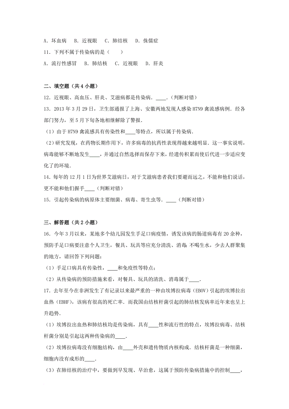 八年级生物下册 第1章 传染病和免疫同步试卷14（含解析） 新人教版_第2页