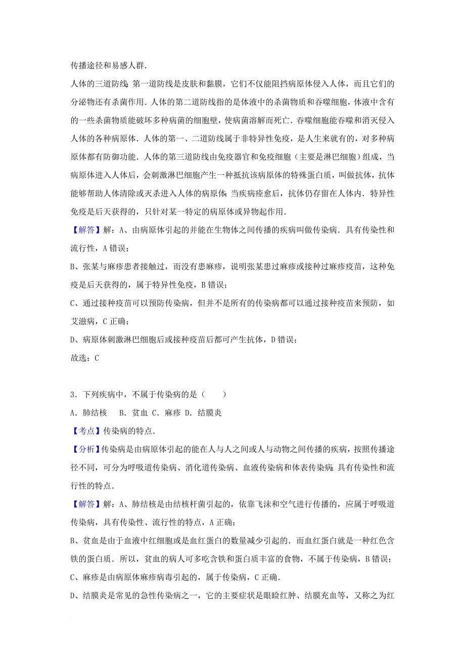 八年级生物下册 第1章 传染病和免疫同步试卷14（含解析） 新人教版_第5页