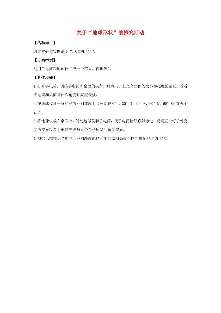 七年级地理上册 1_1 地球的形状与大小 探究活动：关于地球的形状素材 （新版）商务星球版_第1页