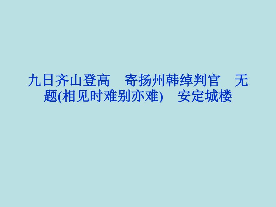 2017-2018学年苏教版选修《唐诗宋词选读》无题(相见时难别亦难) 安定城楼 九日齐山登高 寄扬州韩绰判官 课件（49张）_第1页