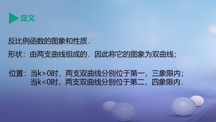 九年级数学上册 19《二次函数和反比例函数》反比例函数的图象课件 （新版）北京课改版_第3页