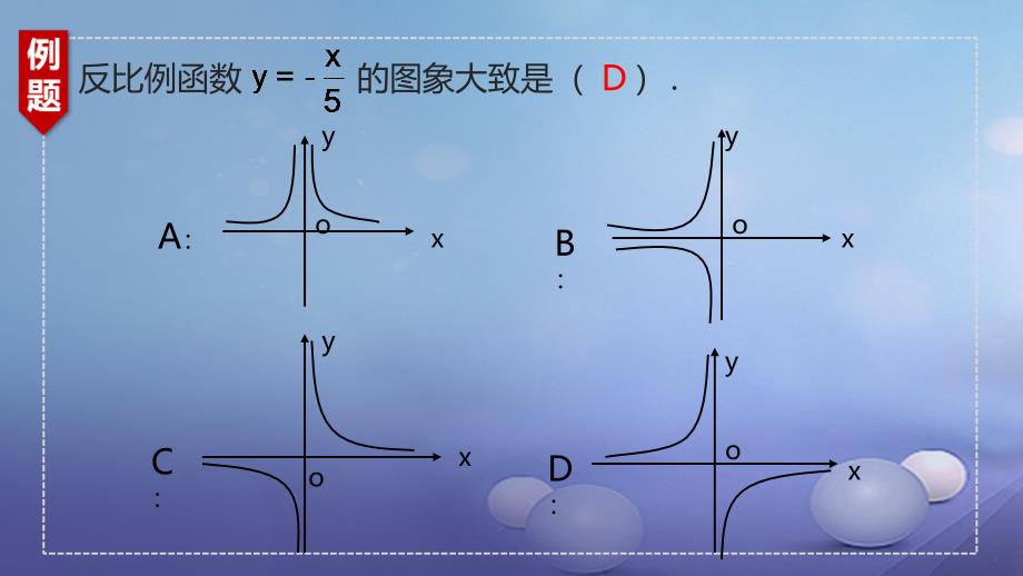 九年级数学上册 19《二次函数和反比例函数》反比例函数的图象课件 （新版）北京课改版_第4页