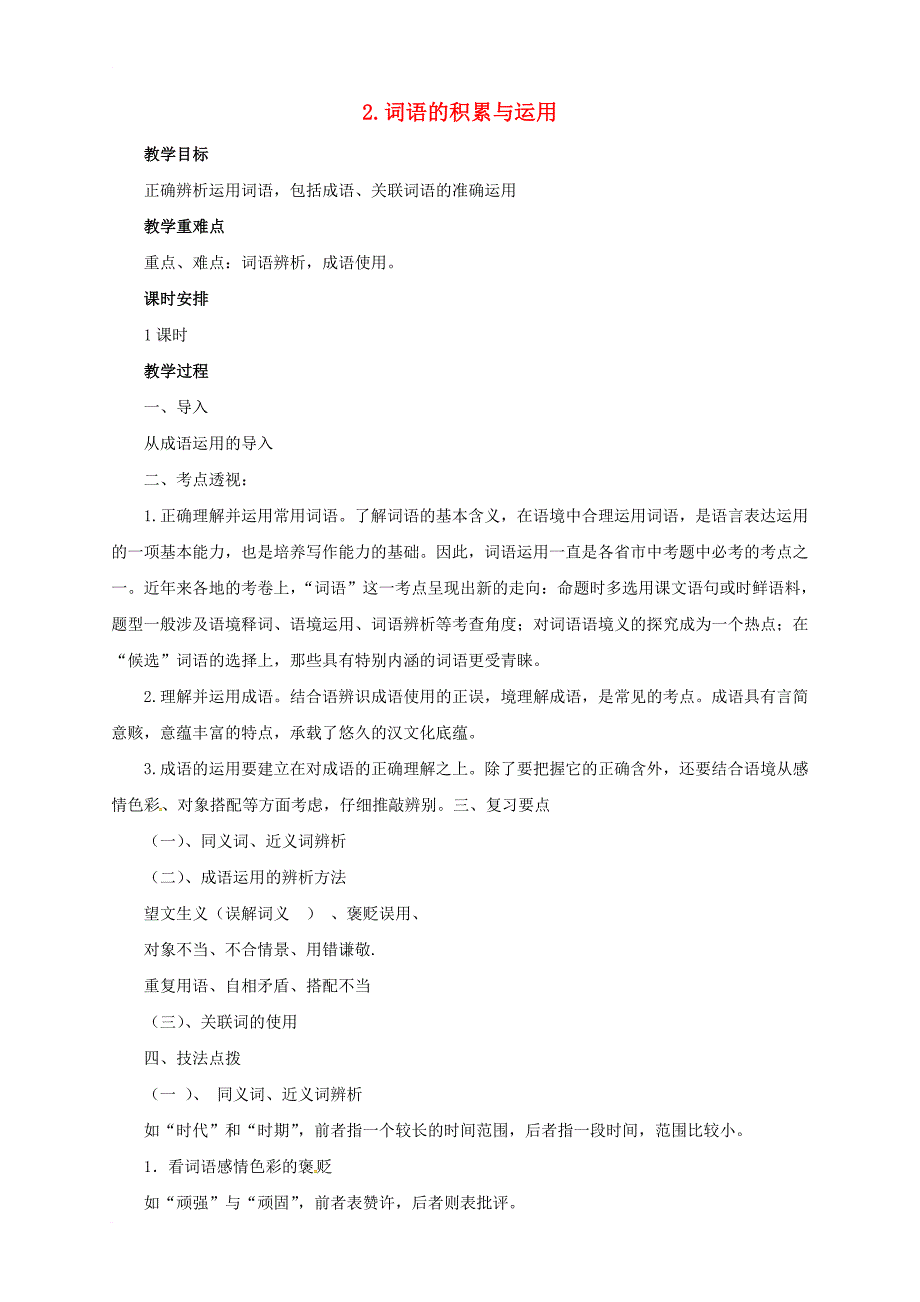 中考语文二轮专题复习 2 词语的积累与运用教案_第1页