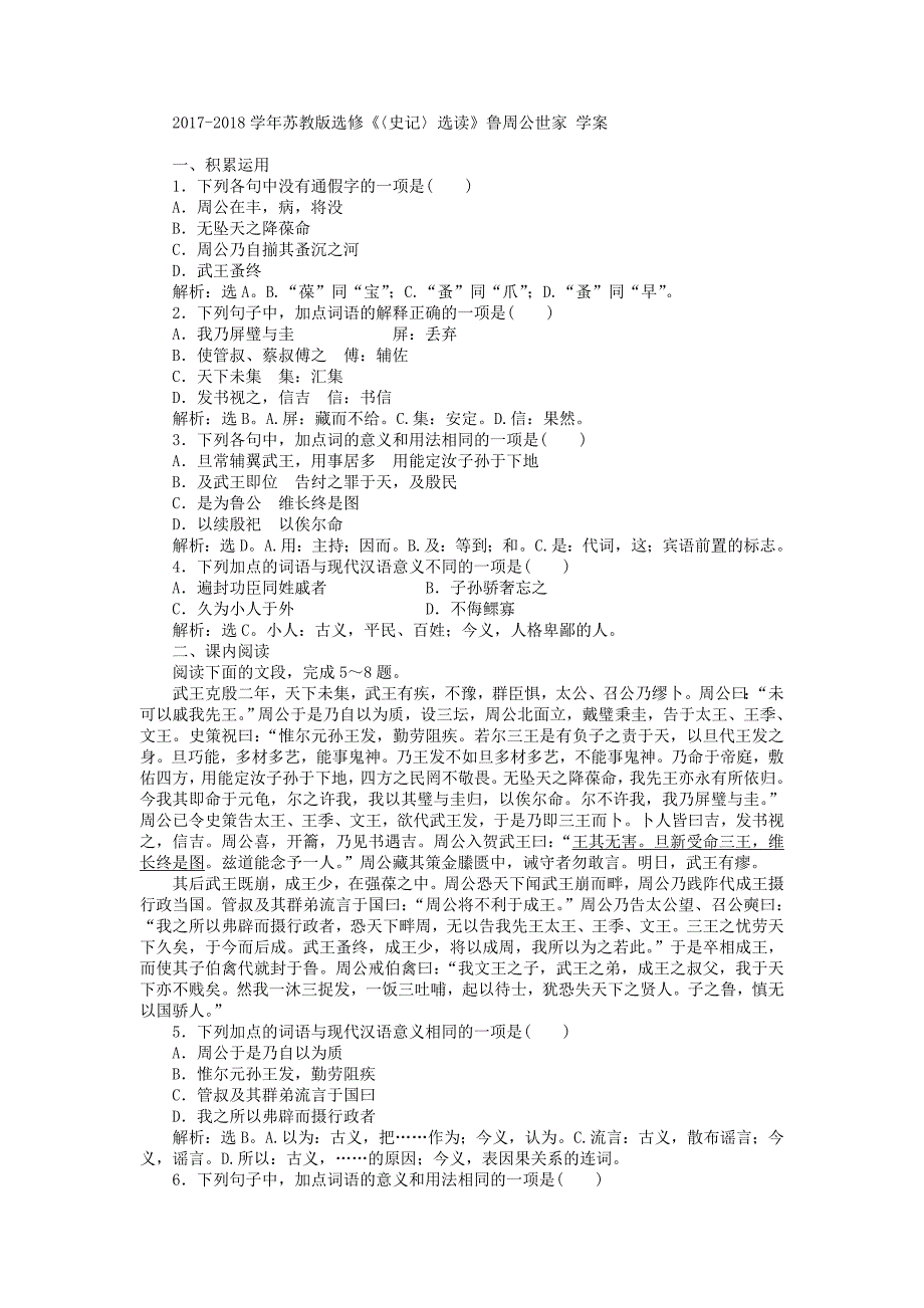 2017-2018学年苏教版选修《〈史记〉选读》鲁周公世家 学案_第1页