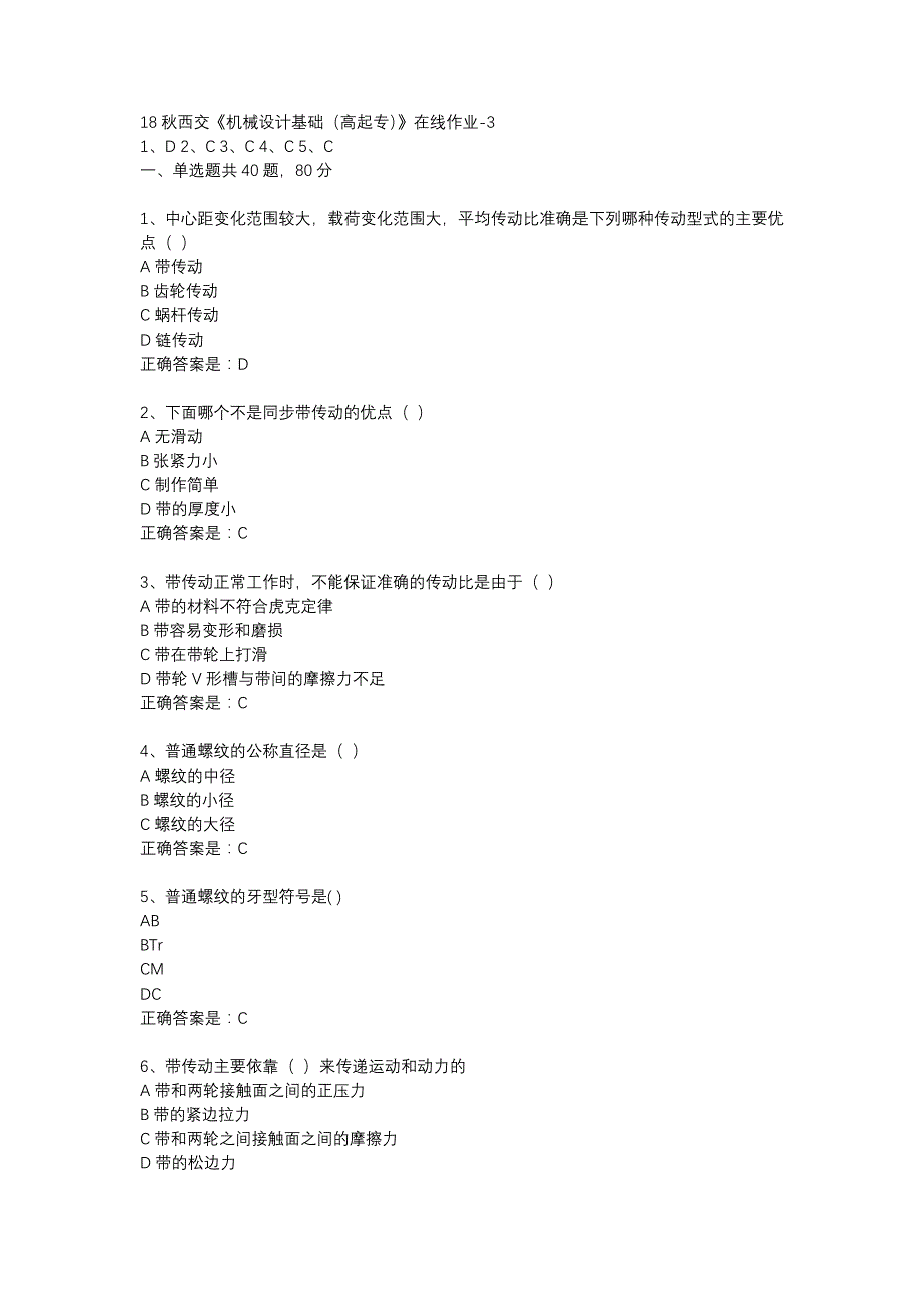 18秋西交《机械设计基础（高起专）》在线作业-3辅导资料_第1页