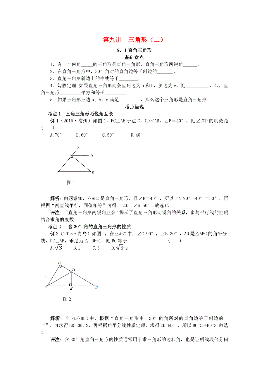 中考数学复习第9讲三角形二试题_第1页