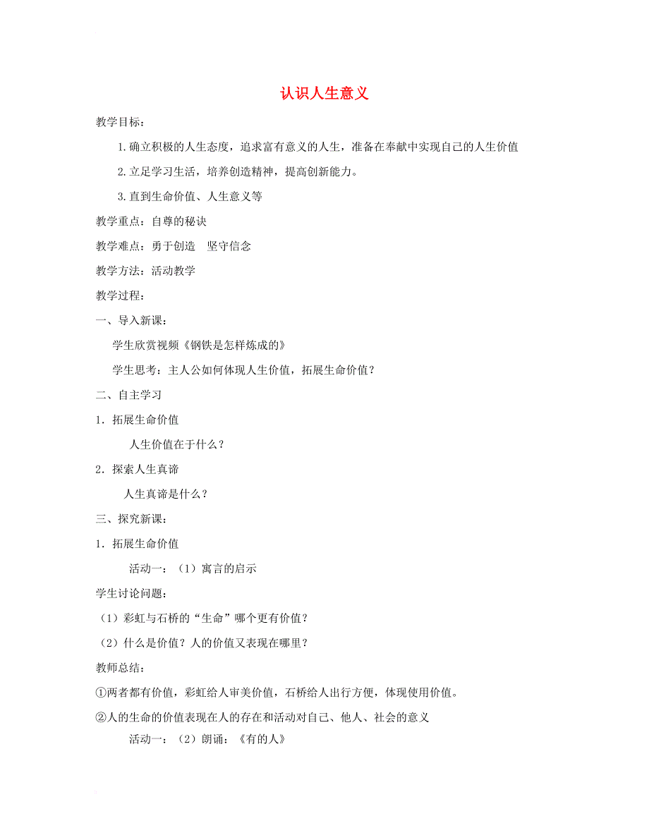 七年级道德与法治下册第四单元体悟生命价值第12课感悟人生第1框认识人生意义教案1苏教版_第1页