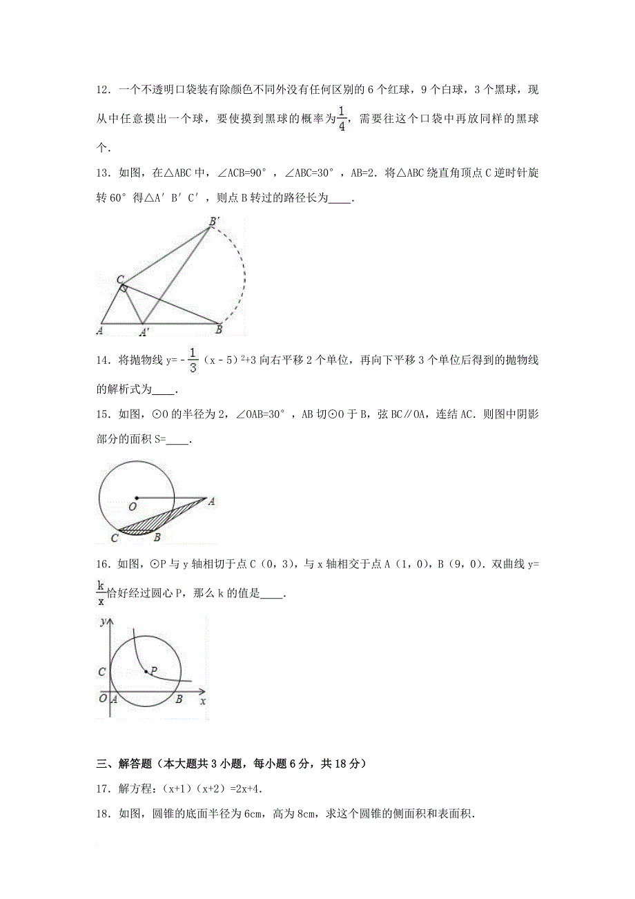 九年级数学上学期期末复习试卷（2）（含解析）_第3页