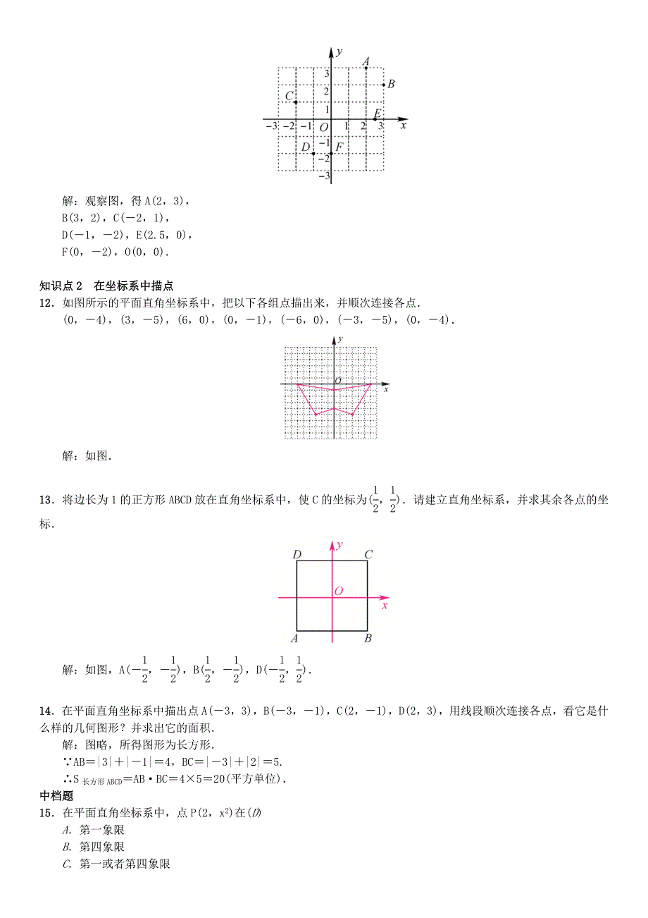 七年级数学下册 7_1_2 平面直角坐标系习题 （新版）新人教版_第2页