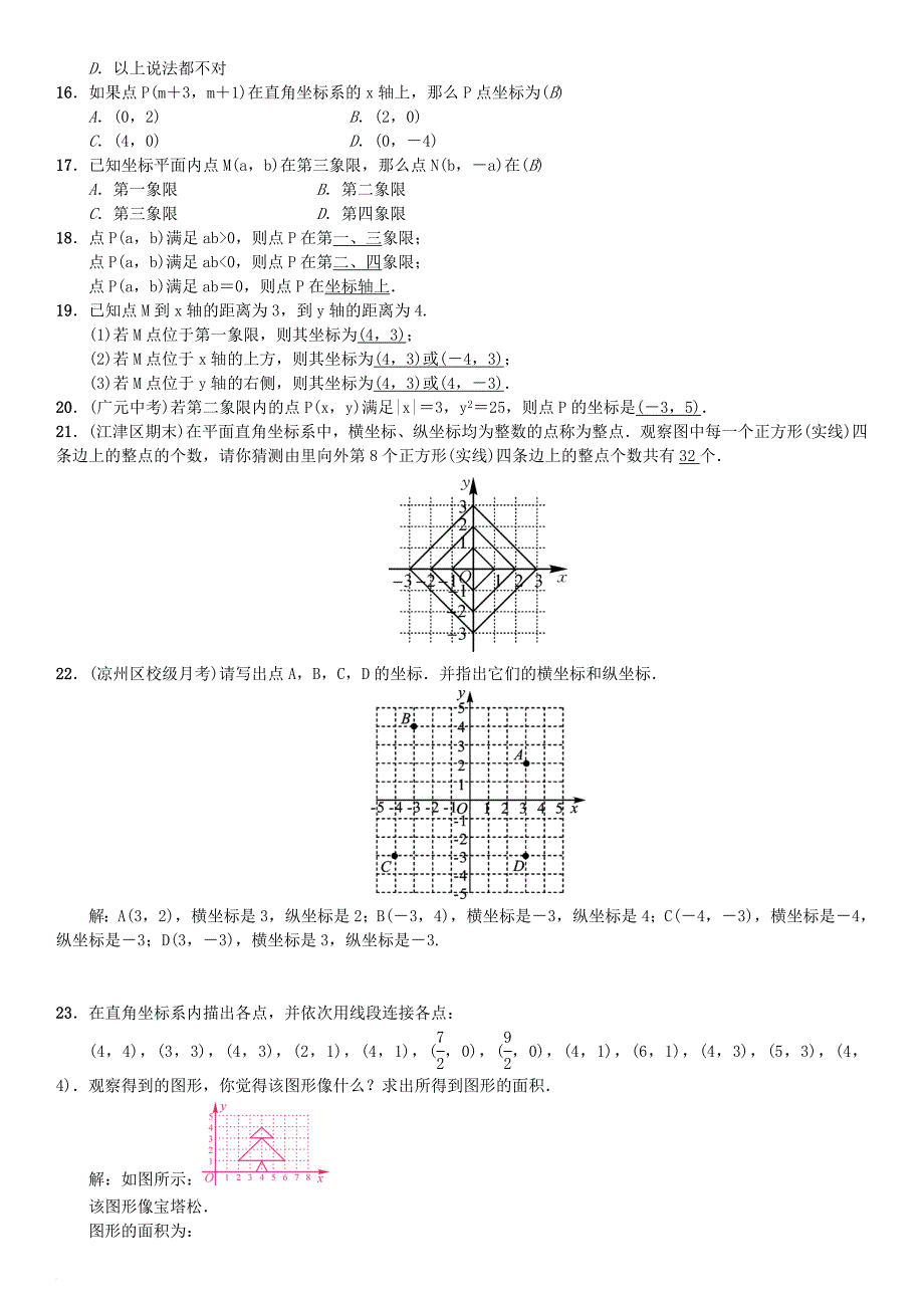 七年级数学下册 7_1_2 平面直角坐标系习题 （新版）新人教版_第3页