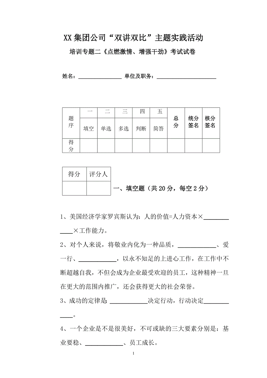 XX集团公司“双讲双比”主题实践活动培训专题二《点燃激情、增强干劲》考试试卷_第1页