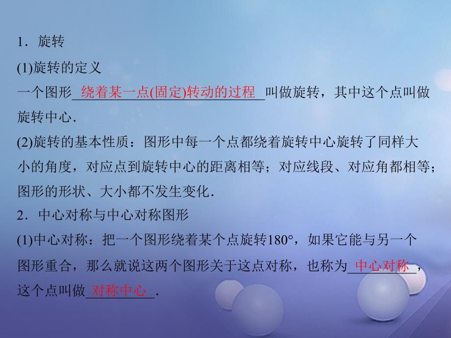 中考数学教材知识复习第八章投影与变换课时39旋转与中心对称课件_第3页