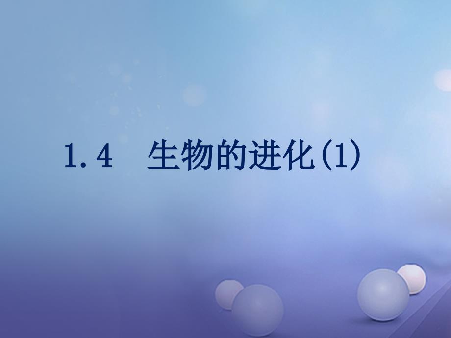 九年级科学下册1_4生物的进化1课件新版浙教版_第1页