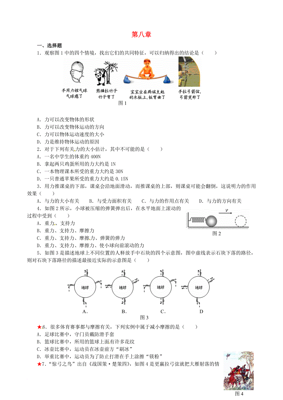 八年级物理下册第八章力测试卷4新版苏科版_第1页