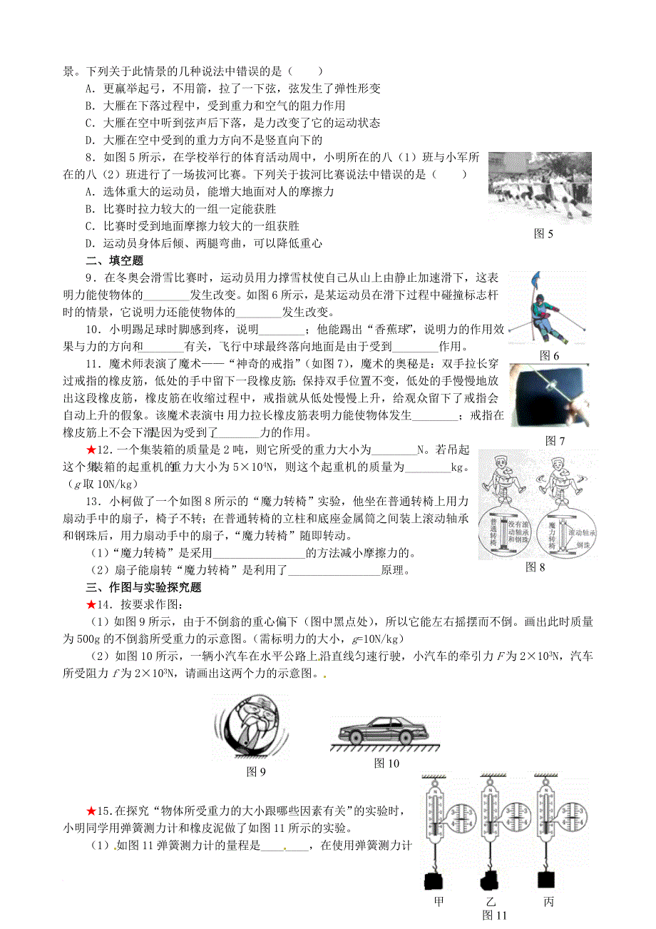 八年级物理下册第八章力测试卷4新版苏科版_第2页