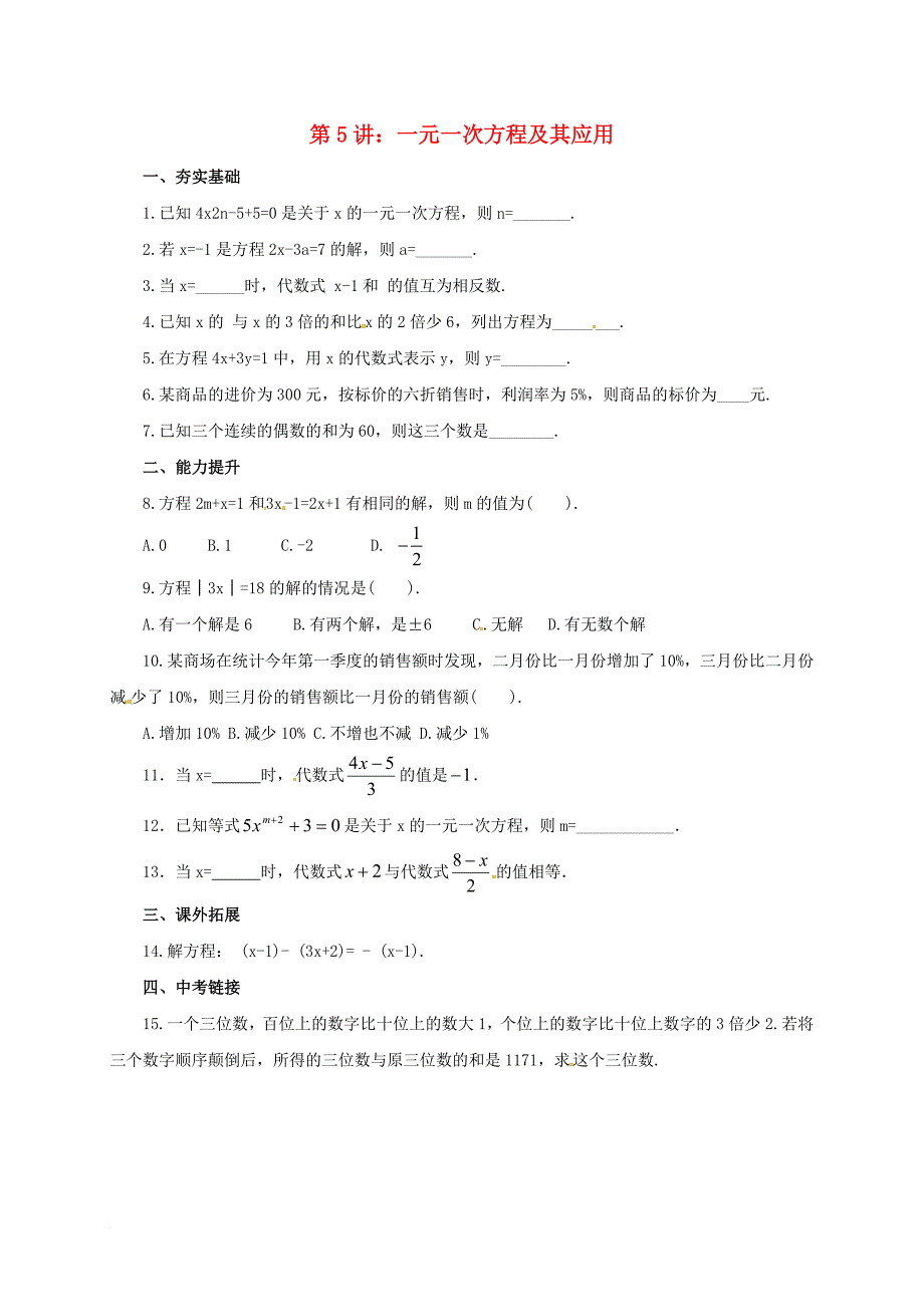中考数学一轮复习第5讲一元一次方程及其应用专题精练_第1页